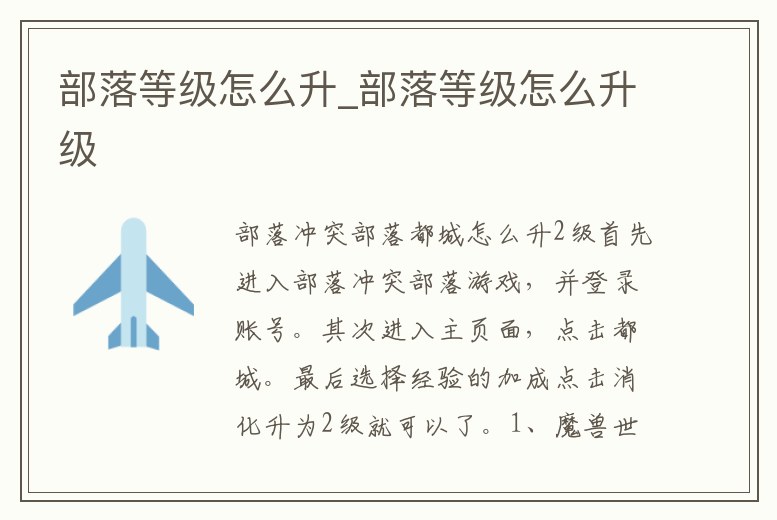 部落等級怎么升_部落等級怎么升級