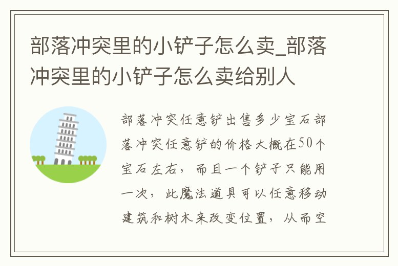 部落沖突里的小鏟子怎么賣_部落沖突里的小鏟子怎么賣給別人