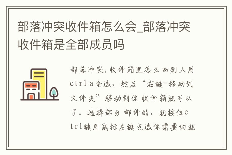 部落沖突收件箱怎么會(huì)_部落沖突收件箱是全部成員嗎