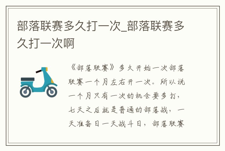 部落聯(lián)賽多久打一次_部落聯(lián)賽多久打一次啊