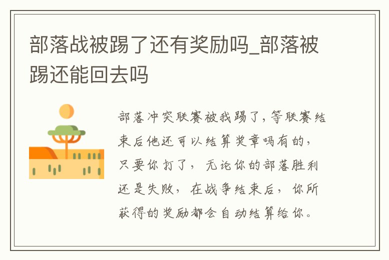 部落戰被踢了還有獎勵嗎_部落被踢還能回去嗎