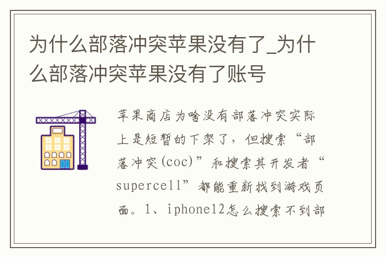 為什么部落沖突蘋果沒有了_為什么部落沖突蘋果沒有了賬號