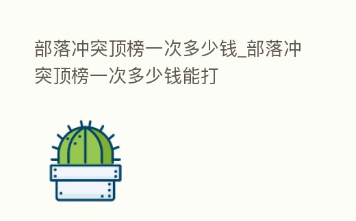 部落沖突頂榜一次多少錢_部落沖突頂榜一次多少錢能打