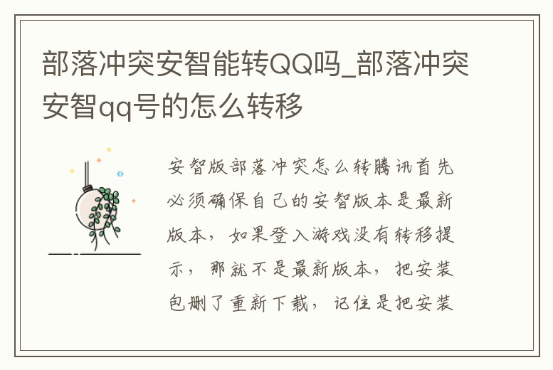 部落沖突安智能轉QQ嗎_部落沖突安智qq號的怎么轉移