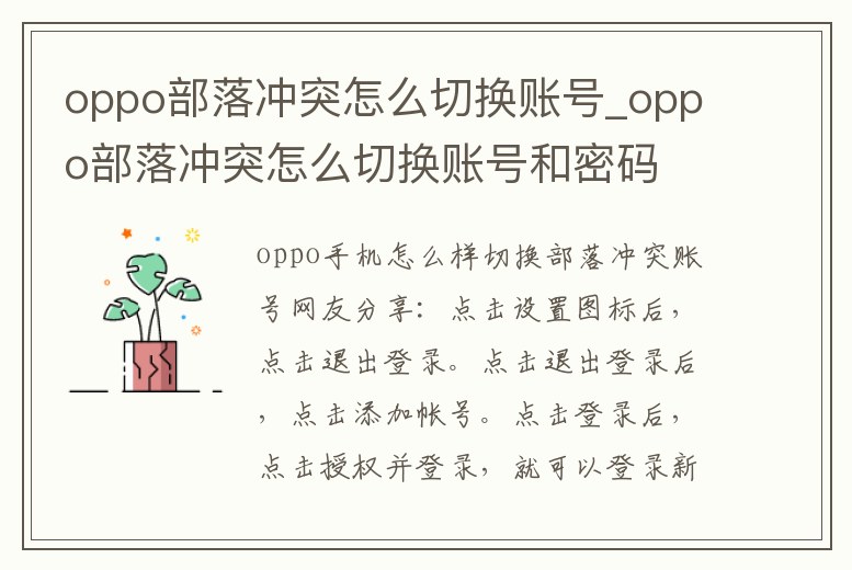 oppo部落沖突怎么切換賬號_oppo部落沖突怎么切換賬號和密碼