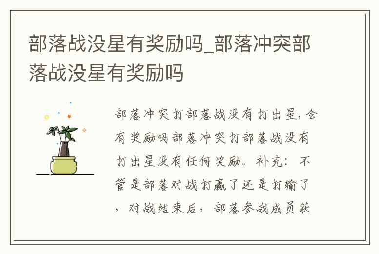 部落戰沒星有獎勵嗎_部落沖突部落戰沒星有獎勵嗎