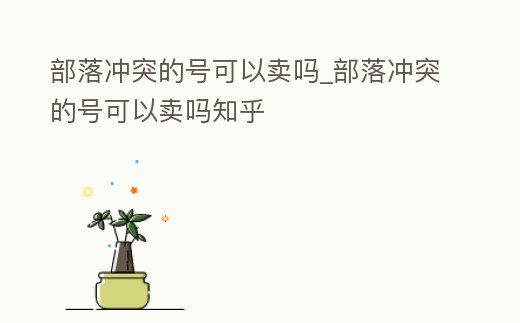 部落沖突的號(hào)可以賣嗎_部落沖突的號(hào)可以賣嗎知乎