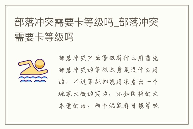 部落沖突需要卡等級嗎_部落沖突需要卡等級嗎