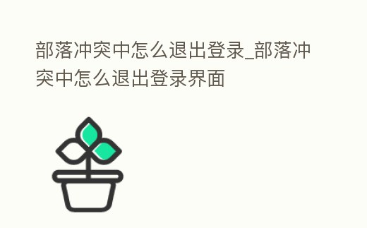 部落沖突中怎么退出登錄_部落沖突中怎么退出登錄界面