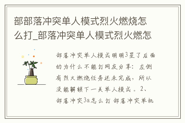 部部落沖突單人模式烈火燃燒怎么打_部落沖突單人模式烈火燃怎么打視頻