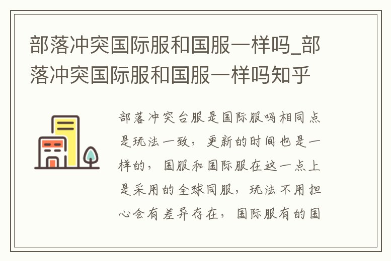 部落沖突國際服和國服一樣嗎_部落沖突國際服和國服一樣嗎知乎