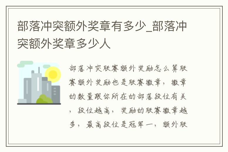 部落沖突額外獎章有多少_部落沖突額外獎章多少人