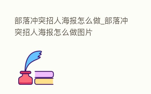 部落沖突招人海報(bào)怎么做_部落沖突招人海報(bào)怎么做圖片
