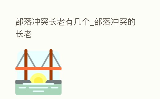 部落沖突長老有幾個_部落沖突的長老