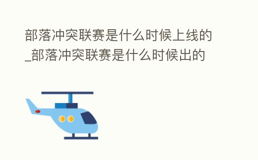 部落沖突聯賽是什么時候上線的_部落沖突聯賽是什么時候出的