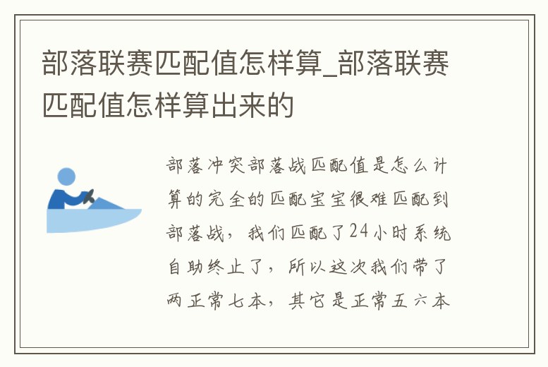 部落聯(lián)賽匹配值怎樣算_部落聯(lián)賽匹配值怎樣算出來的