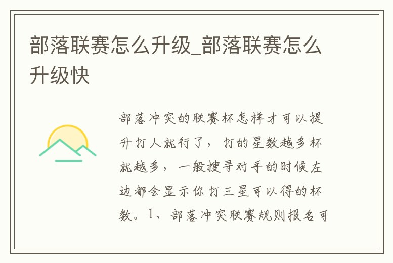 部落聯賽怎么升級_部落聯賽怎么升級快