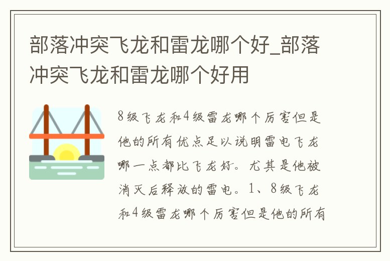 部落沖突飛龍和雷龍哪個好_部落沖突飛龍和雷龍哪個好用