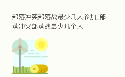 部落沖突部落戰最少幾人參加_部落沖突部落戰最少幾個人