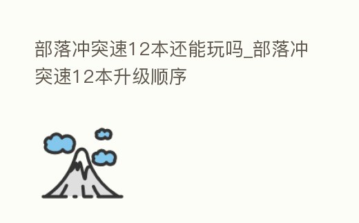 部落沖突速12本還能玩嗎_部落沖突速12本升級順序