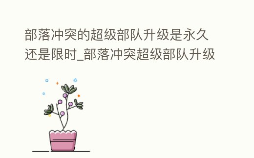 部落沖突的超級部隊(duì)升級是永久還是限時(shí)_部落沖突超級部隊(duì)升級條件