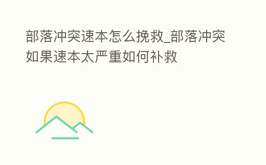 部落沖突速本怎么挽救_部落沖突如果速本太嚴(yán)重如何補(bǔ)救