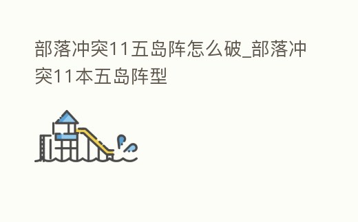 部落沖突11五島陣怎么破_部落沖突11本五島陣型