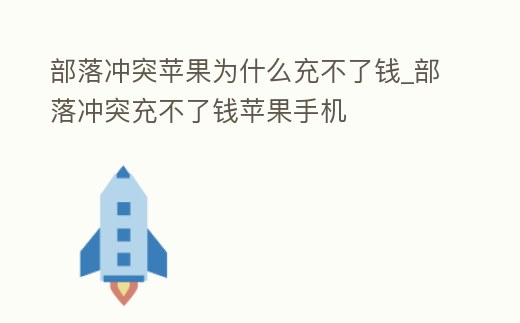 部落沖突蘋果為什么充不了錢_部落沖突充不了錢蘋果手機