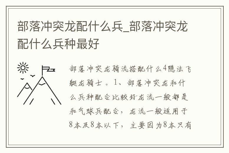 部落沖突龍配什么兵_部落沖突龍配什么兵種最好