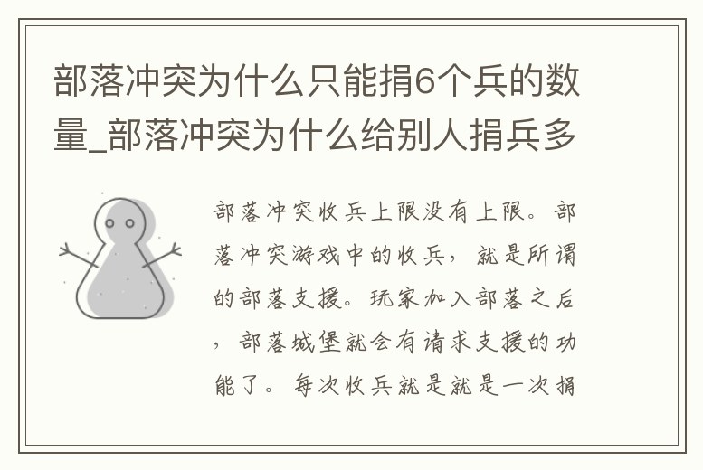 部落沖突為什么只能捐6個兵的數量_部落沖突為什么給別人捐兵多一級