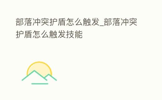 部落沖突護盾怎么觸發_部落沖突護盾怎么觸發技能