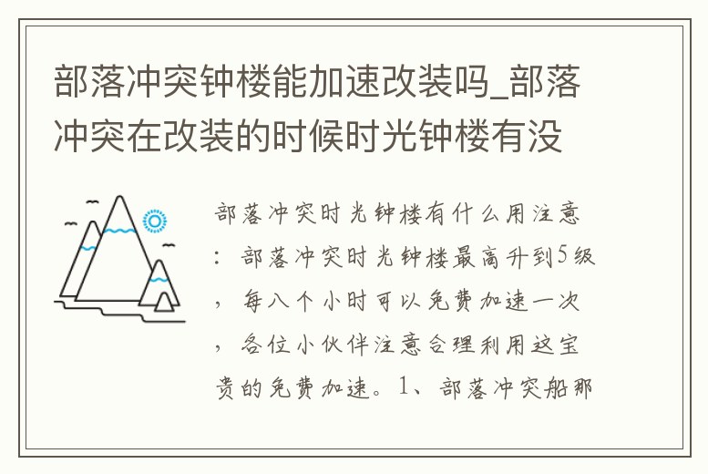 部落沖突鐘樓能加速改裝嗎_部落沖突在改裝的時候時光鐘樓有沒有提速