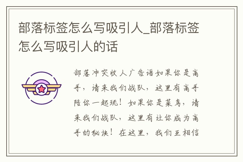 部落標簽怎么寫吸引人_部落標簽怎么寫吸引人的話