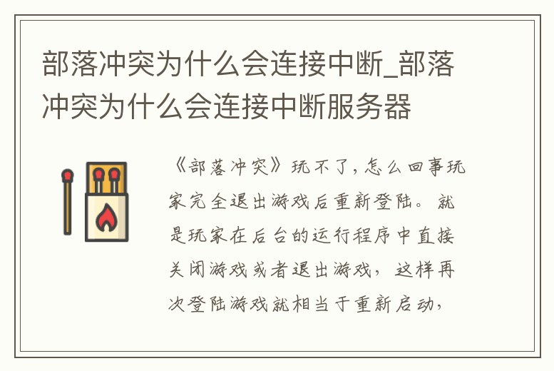 部落沖突為什么會(huì)連接中斷_部落沖突為什么會(huì)連接中斷服務(wù)器
