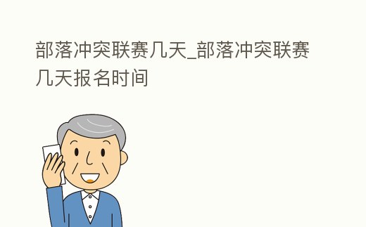 部落沖突聯賽幾天_部落沖突聯賽幾天報名時間