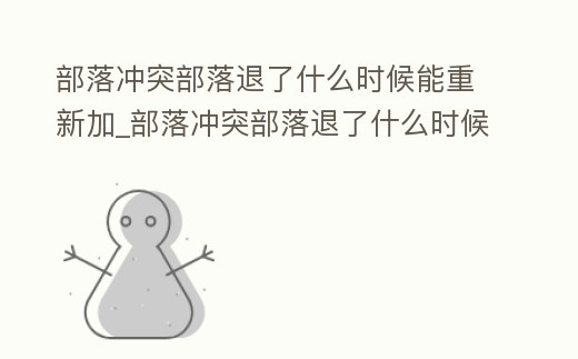 部落沖突部落退了什么時候能重新加_部落沖突部落退了什么時候能重新加進(jìn)去