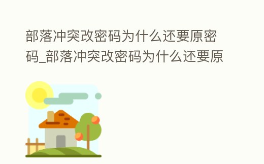 部落沖突改密碼為什么還要原密碼_部落沖突改密碼為什么還要原密碼登錄