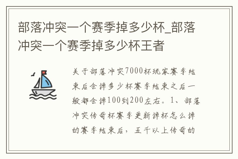 部落沖突一個賽季掉多少杯_部落沖突一個賽季掉多少杯王者