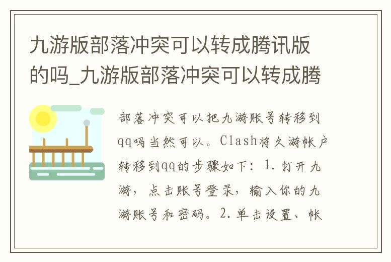 九游版部落沖突可以轉成騰訊版的嗎_九游版部落沖突可以轉成騰訊版的嗎安全嗎