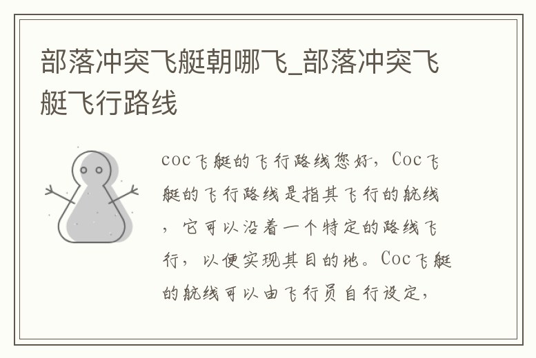 部落沖突飛艇朝哪飛_部落沖突飛艇飛行路線