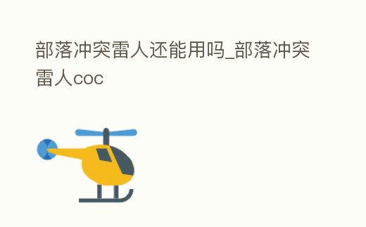 部落沖突雷人還能用嗎_部落沖突雷人coc