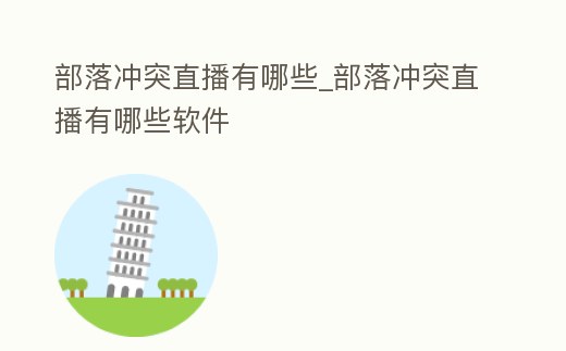 部落沖突直播有哪些_部落沖突直播有哪些軟件