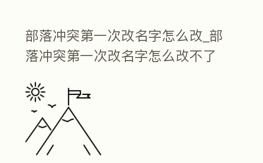 部落沖突第一次改名字怎么改_部落沖突第一次改名字怎么改不了