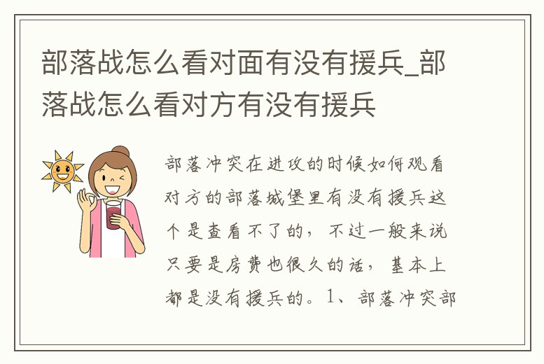 部落戰(zhàn)怎么看對面有沒有援兵_部落戰(zhàn)怎么看對方有沒有援兵