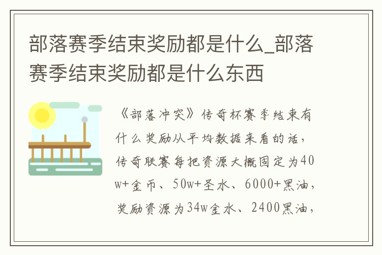 部落賽季結束獎勵都是什么_部落賽季結束獎勵都是什么東西