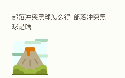 部落沖突黑球怎么得_部落沖突黑球是啥