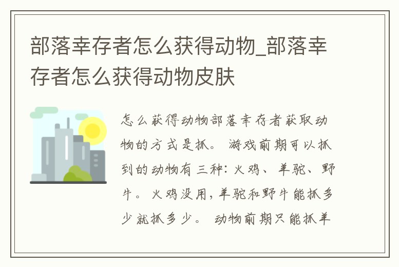 部落幸存者怎么獲得動物_部落幸存者怎么獲得動物皮膚