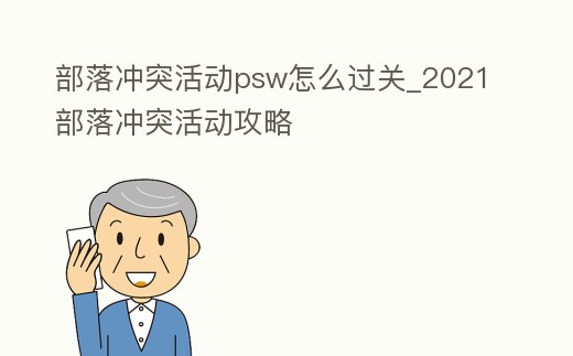 部落沖突活動(dòng)psw怎么過(guò)關(guān)_2021部落沖突活動(dòng)攻略