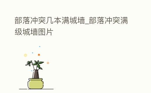 部落沖突幾本滿城墻_部落沖突滿級(jí)城墻圖片