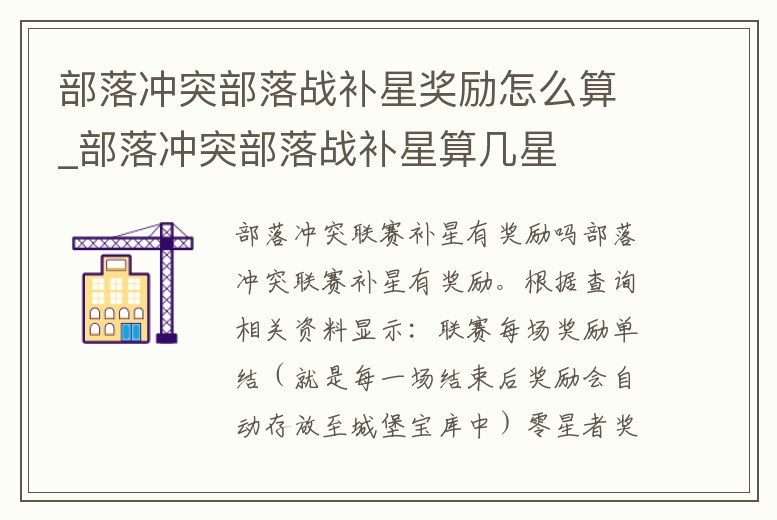 部落沖突部落戰補星獎勵怎么算_部落沖突部落戰補星算幾星